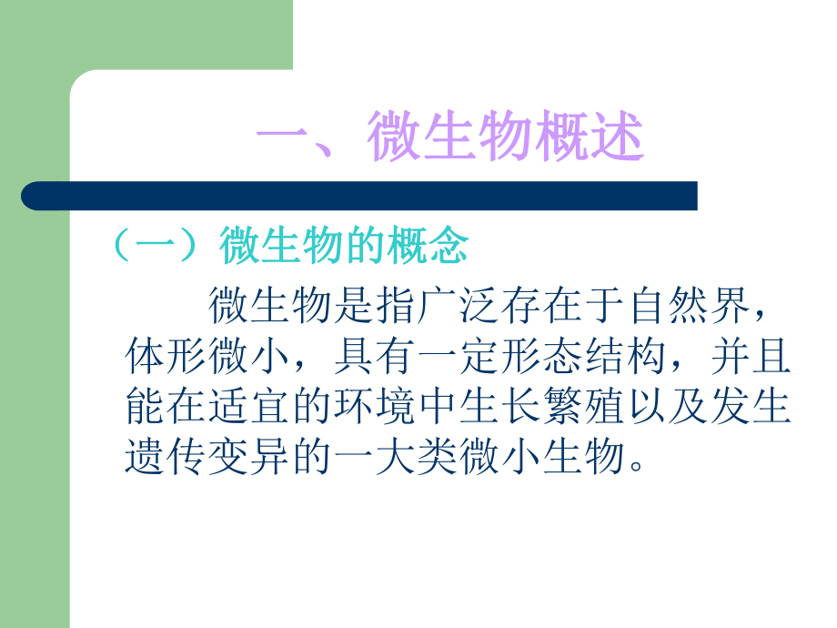 微生物基础知识.ppt_第2页