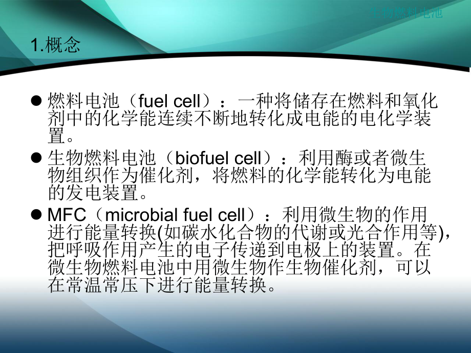 微生物燃料电池.ppt_第3页