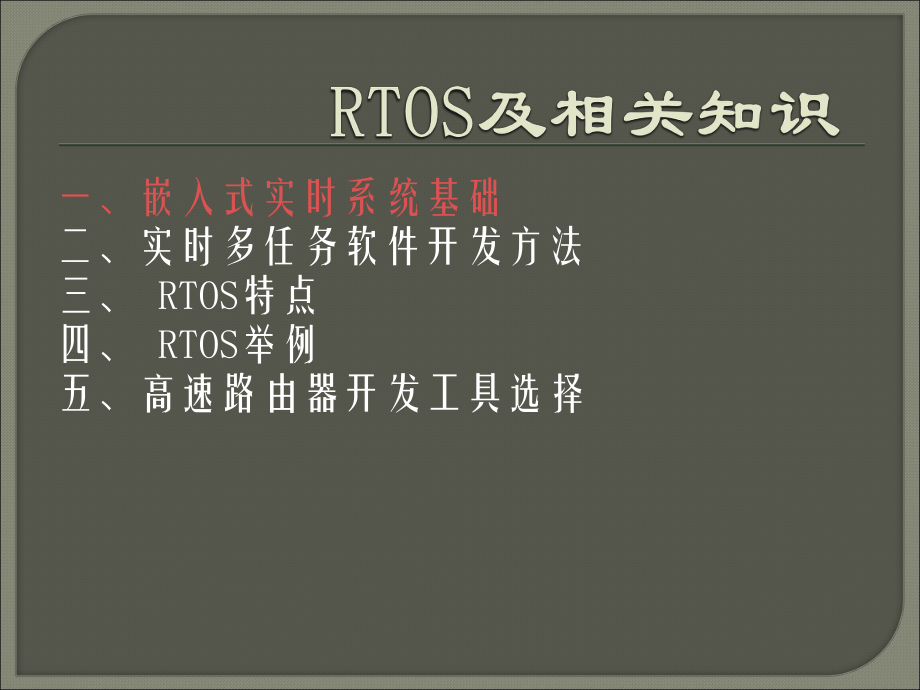 实时操作系统的相关概念.ppt_第2页