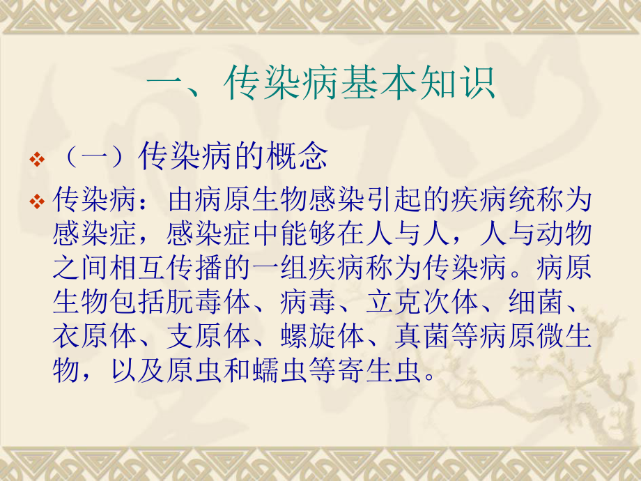 学校传染病防控知识培训.ppt_第2页