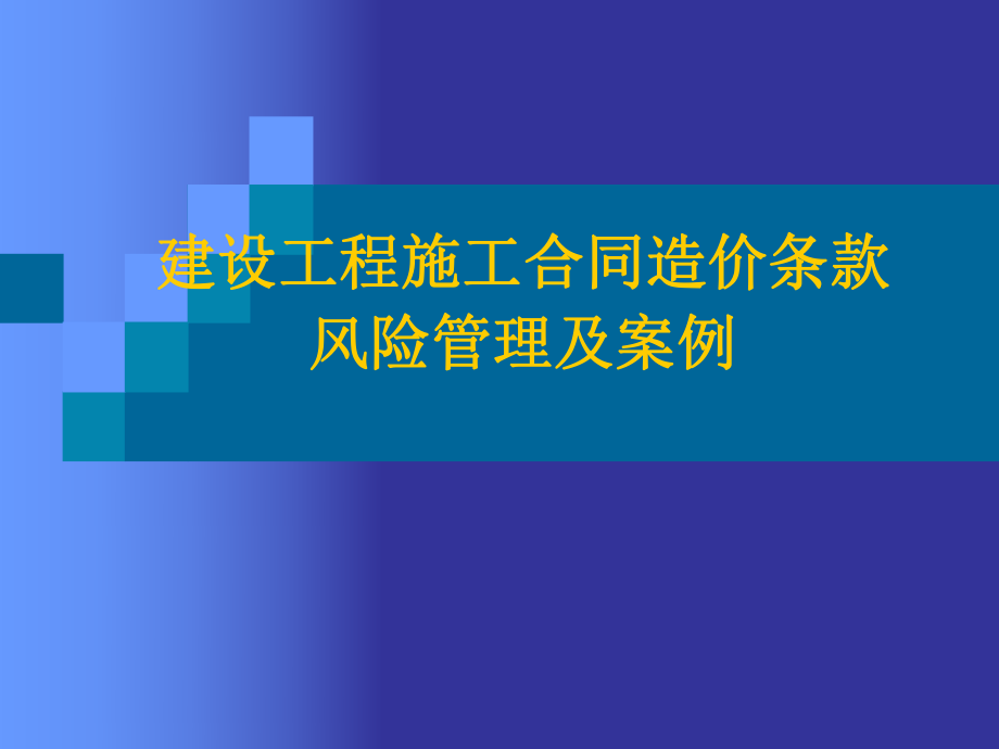 建设工程施工合同风险控制及案例.ppt_第1页