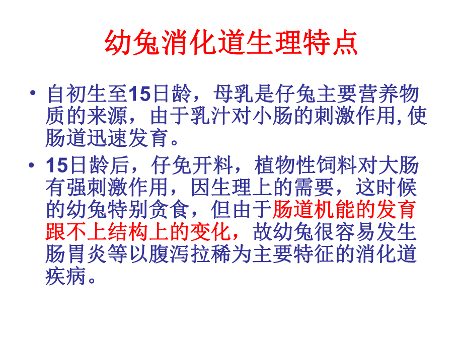 家兔的消化系统传染病.ppt_第3页