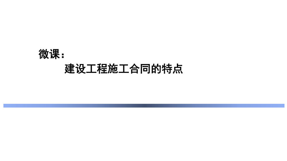 建设工程施工合同的特点(精).ppt_第1页