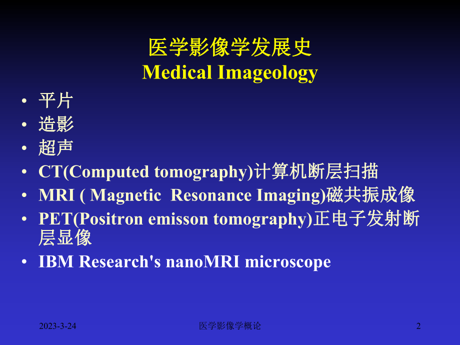 影像医学课件：医学影像学总论.ppt_第2页