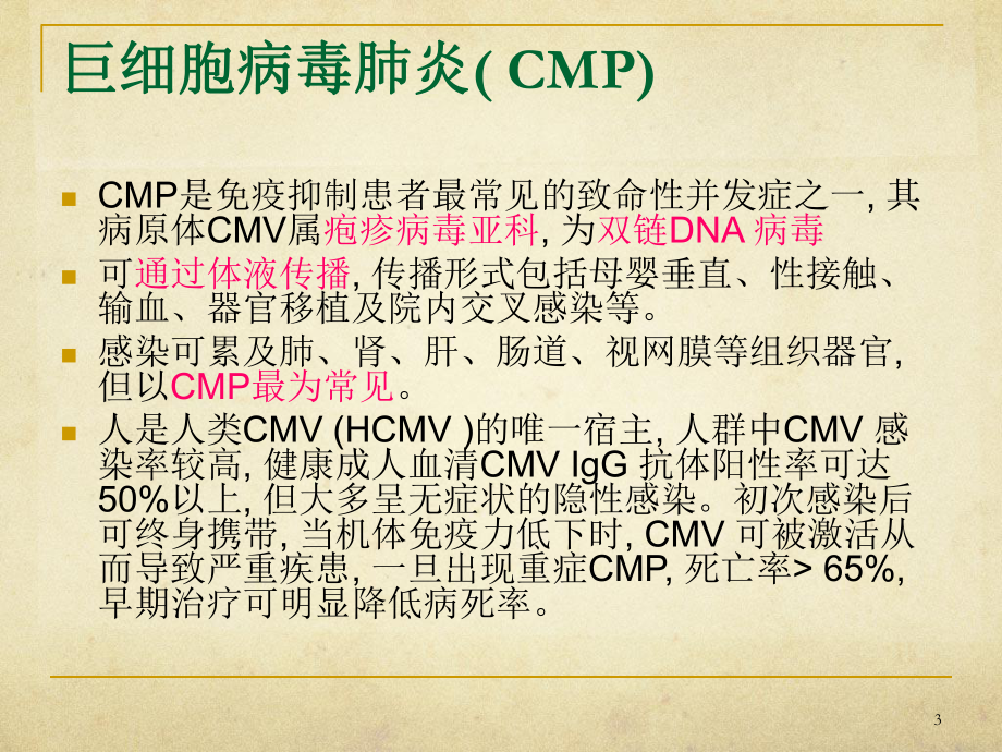 巨细胞病毒肺炎医学PPT课件.ppt_第3页