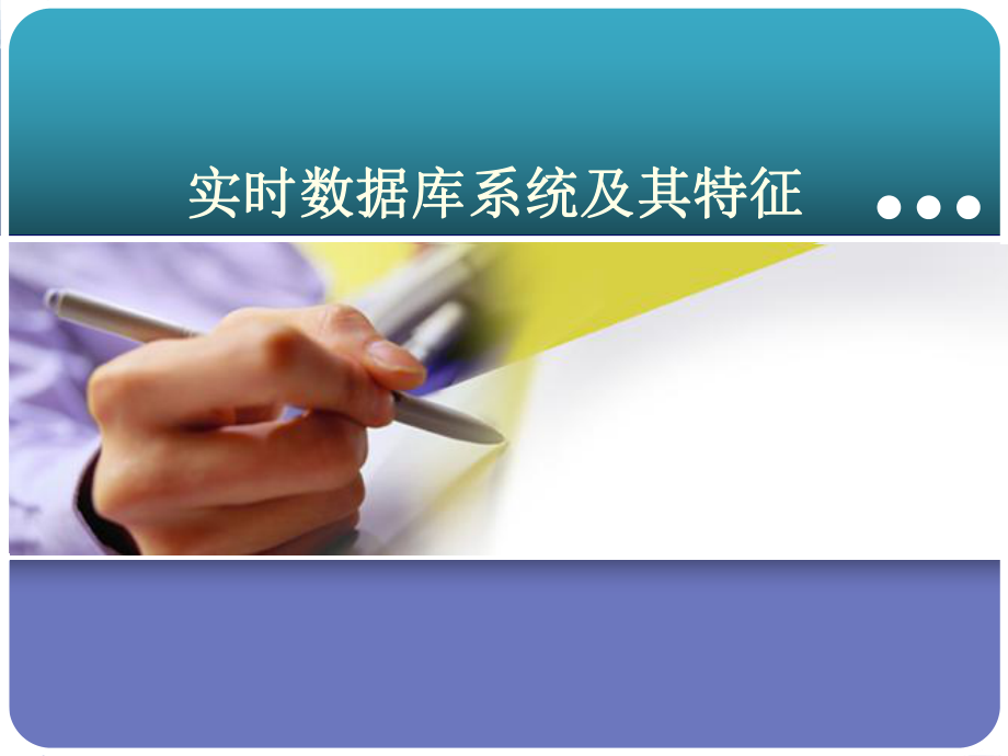 实时数据库系统.ppt_第1页