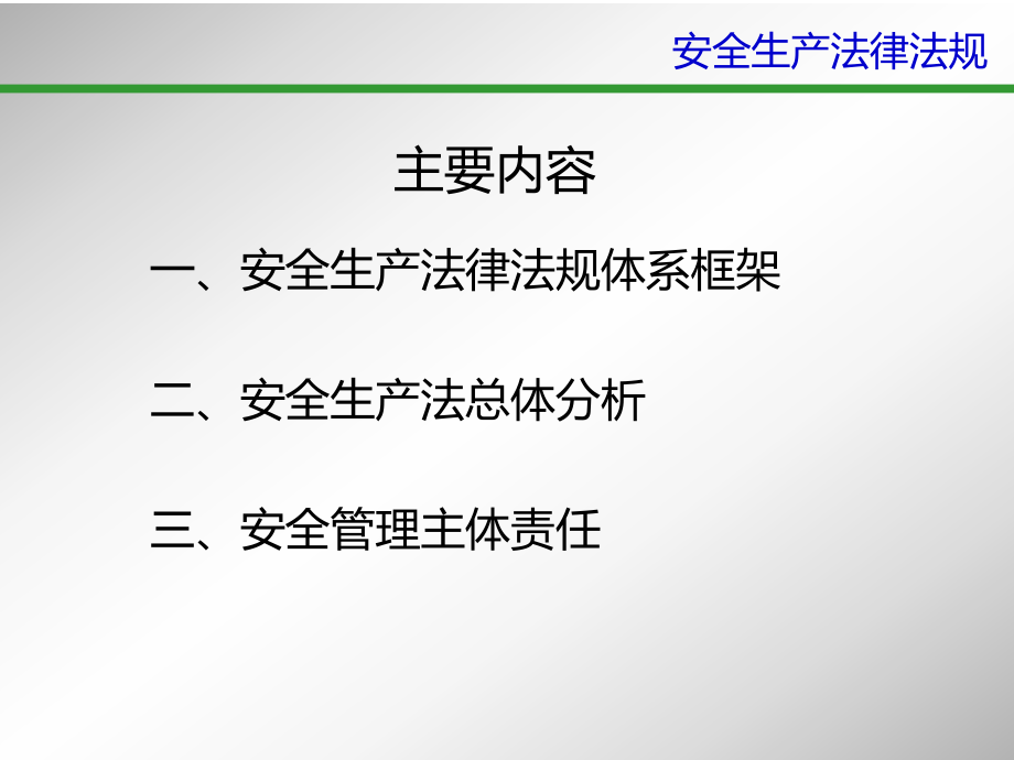 安全生产法律法规.ppt_第2页