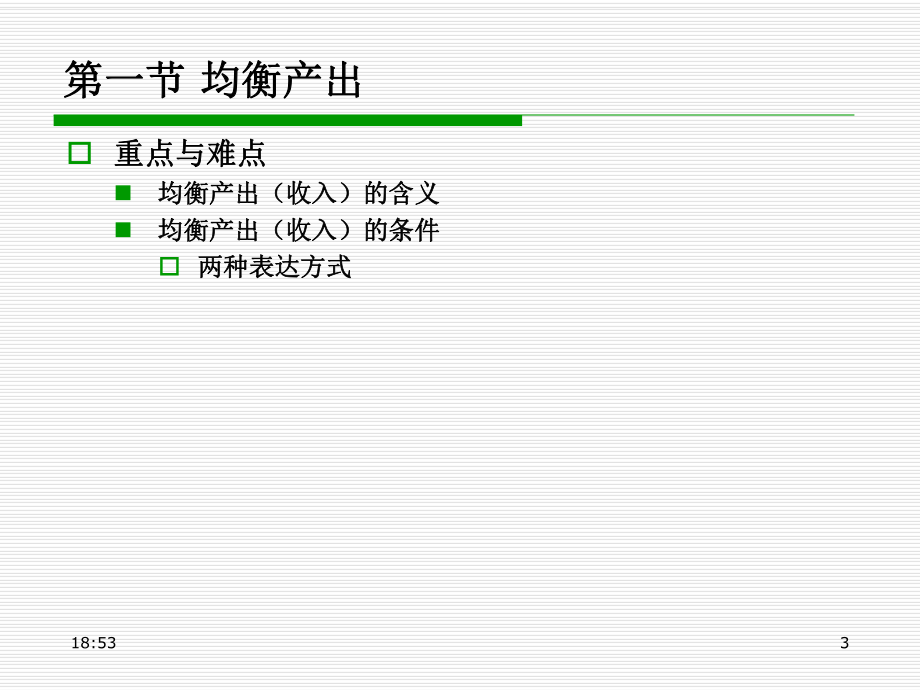 宏观经济学均衡产出.ppt_第3页