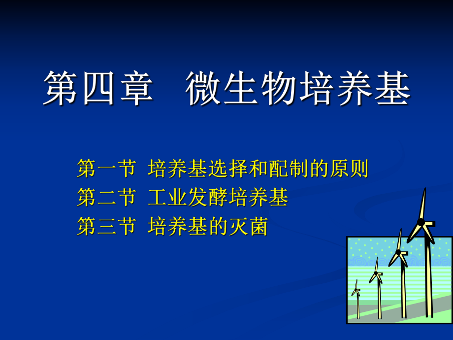 微生物培养基.ppt_第1页