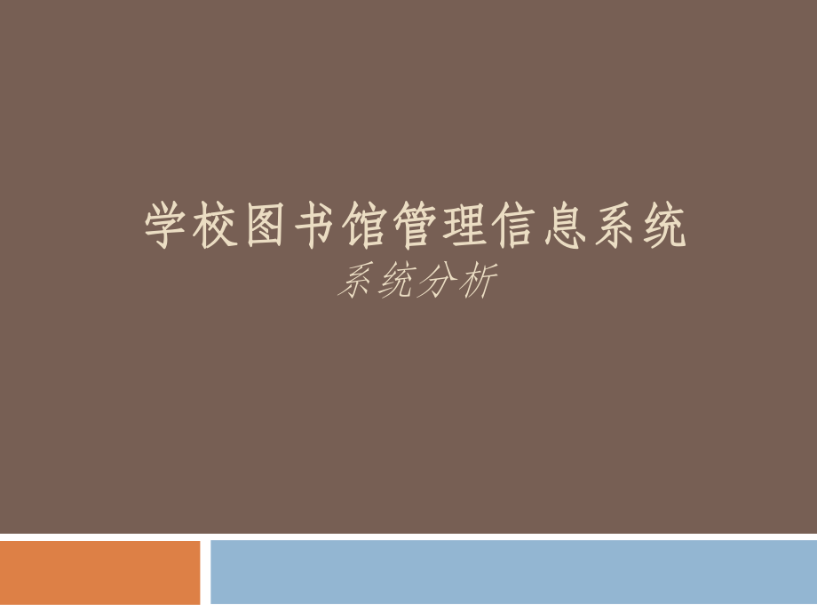 学校图书馆管理信息系统.ppt_第1页