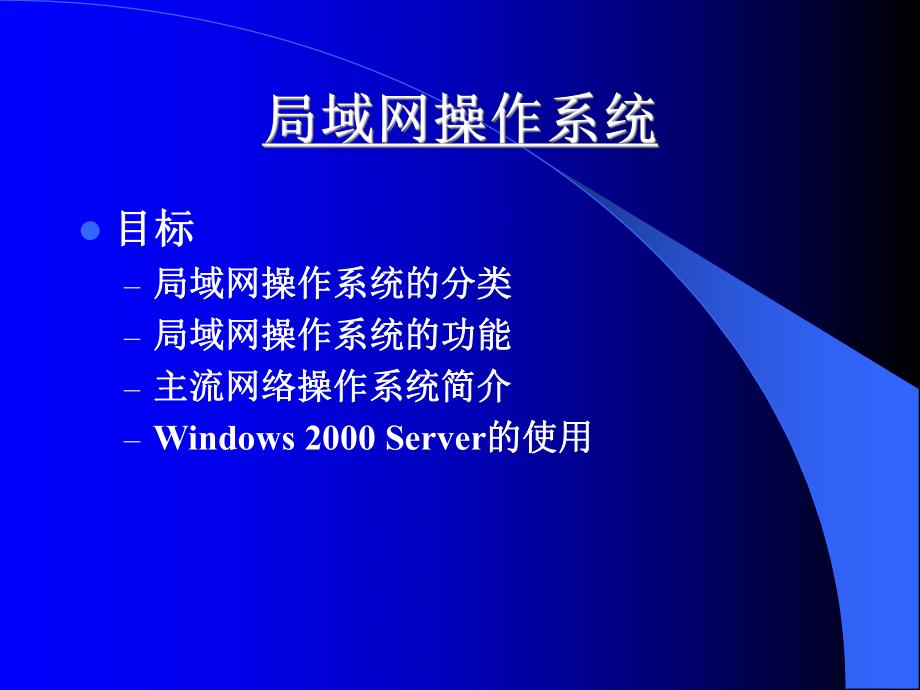 局域网操作系统.ppt_第1页