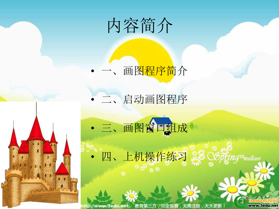 小学信息技术画图窗口.ppt_第3页