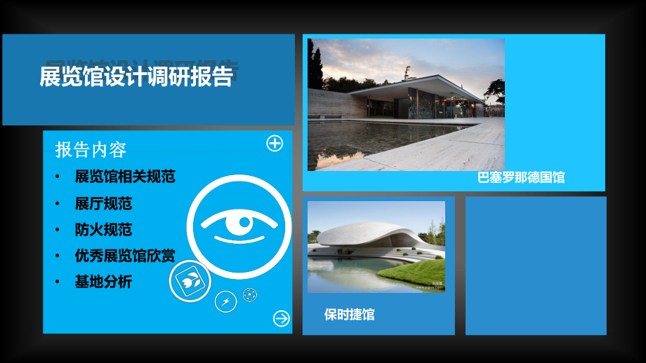 展览馆设计调研报告.ppt_第1页