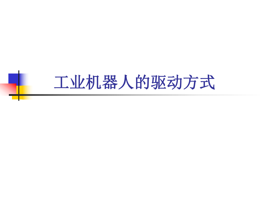 工业机器人的驱动方式.ppt_第1页