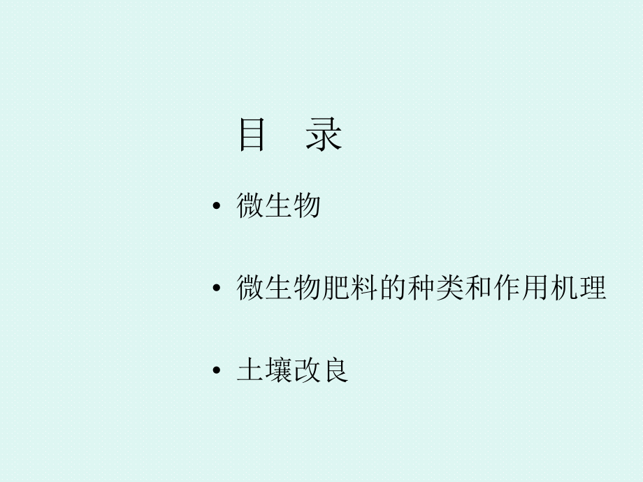 微生物微生物肥料土壤改良.ppt_第2页