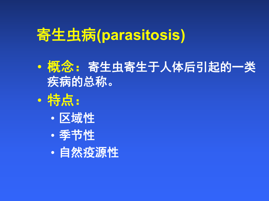 寄生虫病PPT医学课件.ppt_第2页