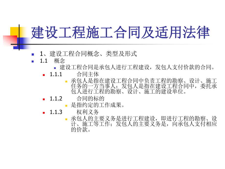 建设工程施工合同与风险防范.ppt_第3页