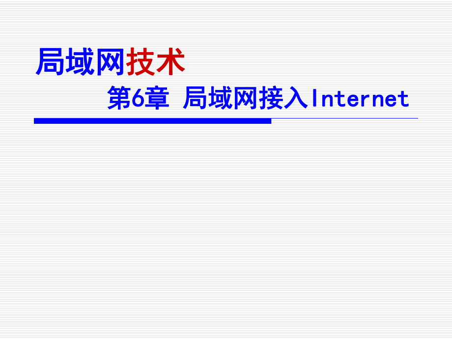 局域网接入Internet...ppt_第1页