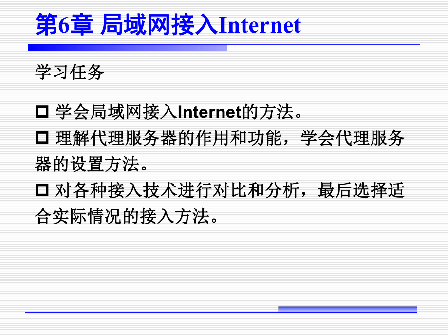 局域网接入Internet...ppt_第2页