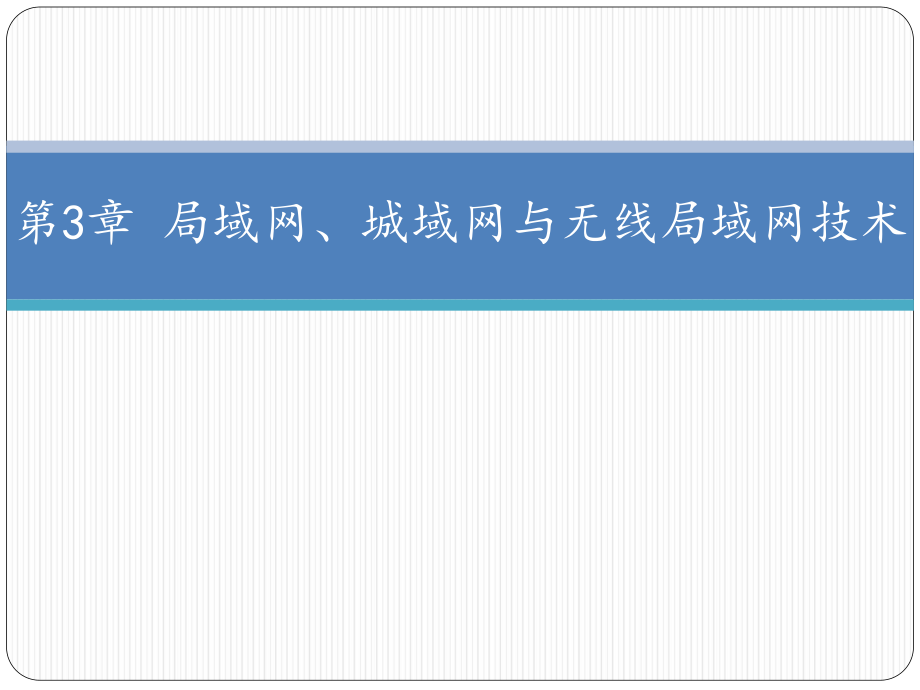 局域网城域网无线局域网技术.ppt_第2页