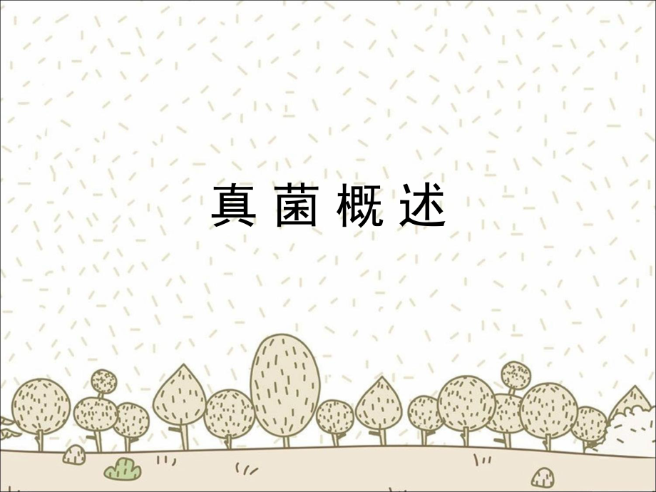 微生物真菌.ppt_第1页