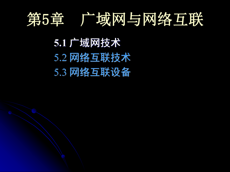 广域网和局域网互联.ppt_第1页