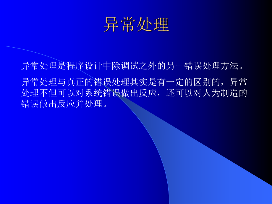 异常处理C程序设计课件.ppt_第1页