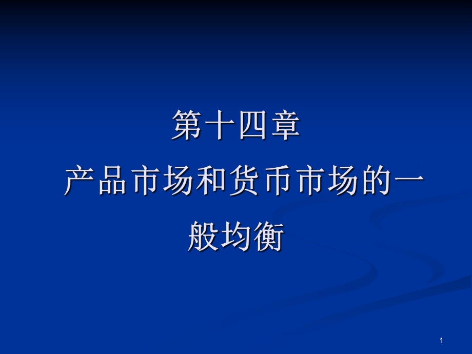 宏观经济学第十四章PPT.ppt_第1页