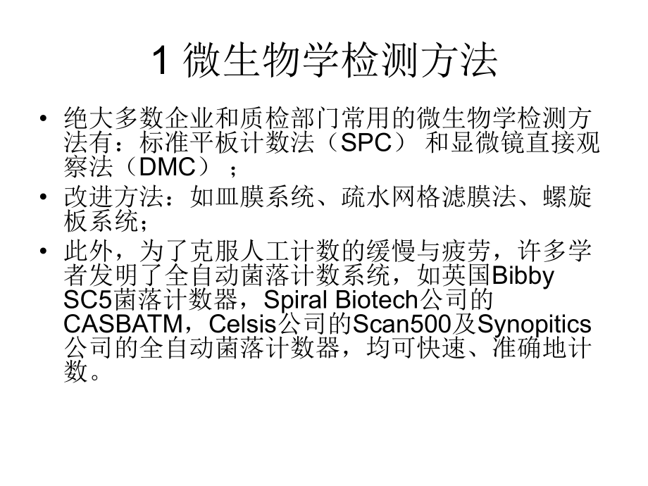 微生物检测技术.ppt_第2页