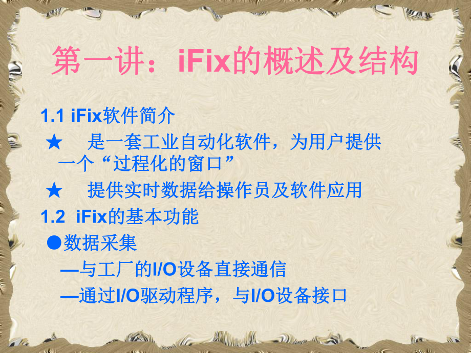 完整版IFix培训教程.ppt_第2页