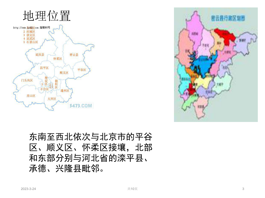 密云的历史与文化.ppt_第3页