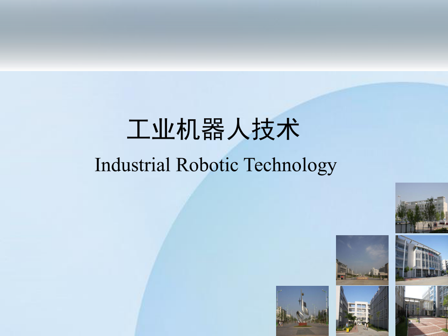 工业机器人技术.ppt_第1页