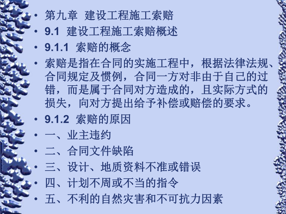 工程招投标与合同管理第九章建设工程施工索赔.ppt_第1页