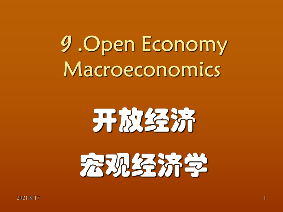 开放经济宏观经济学.ppt_第1页