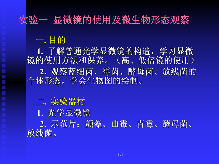 微生物实验实验一显微镜的使用及微生物形态观察.ppt_第2页