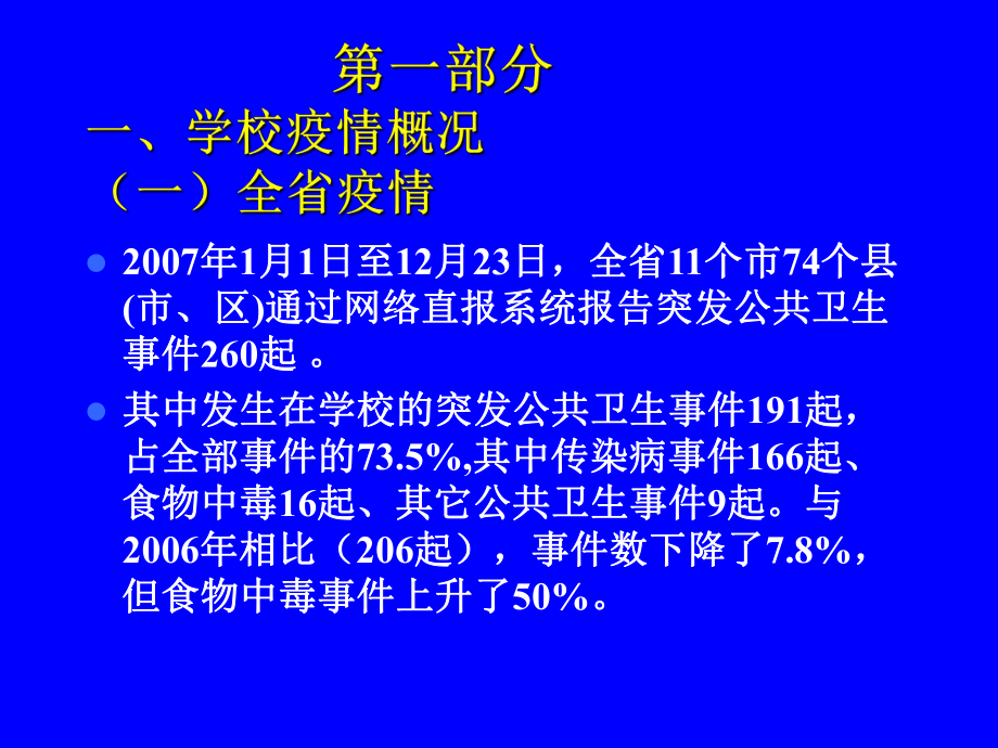 学校传染病预防控制.ppt_第2页