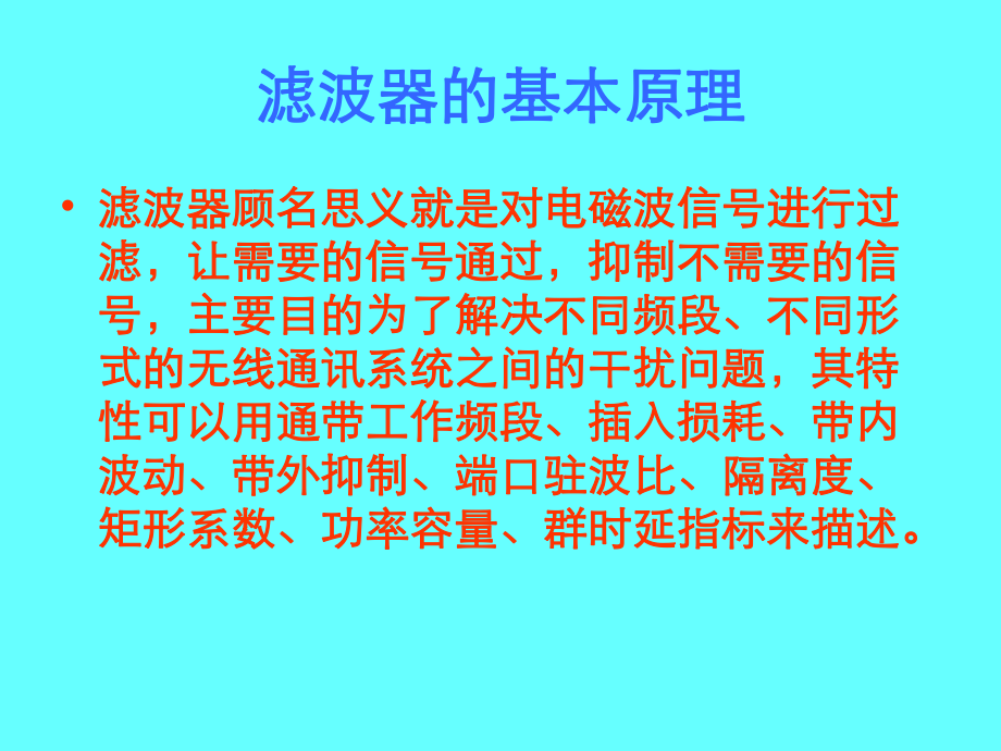 微波滤波器设计培训教程.ppt_第3页