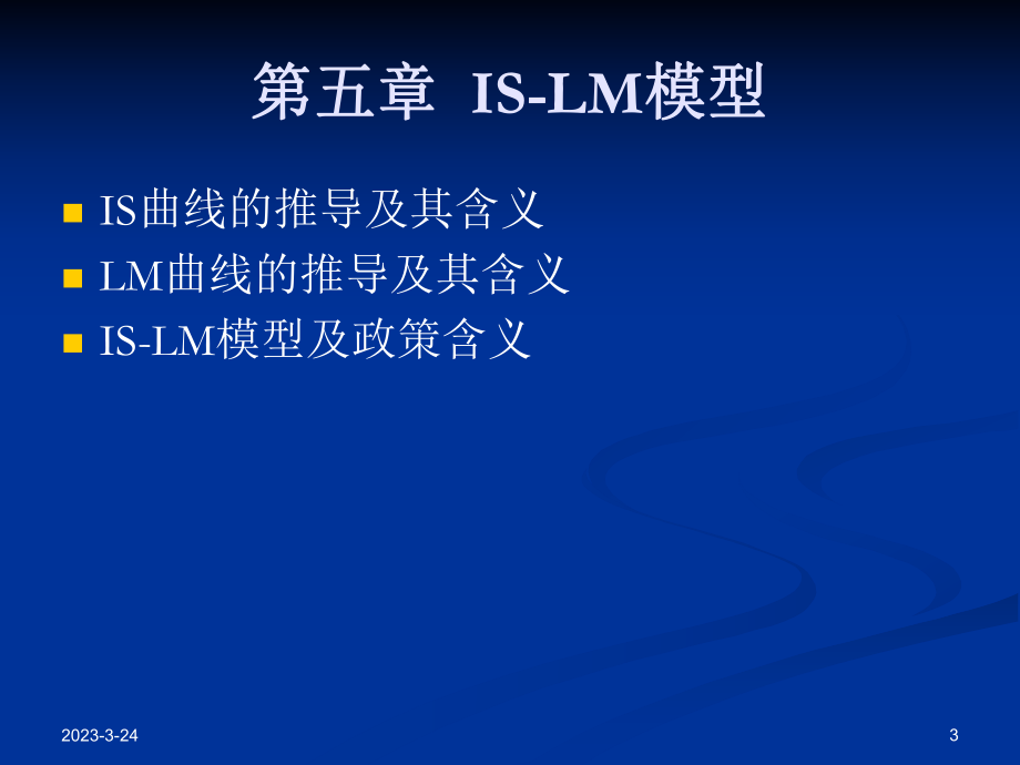 宏观经济学ISLM模型.ppt_第3页