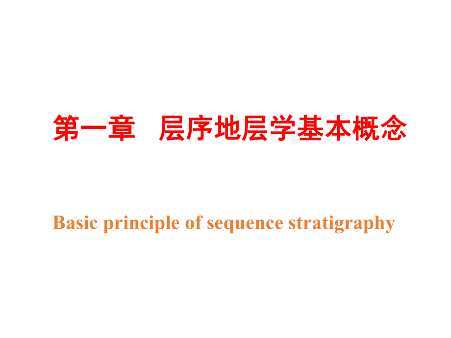 层序地层学教学多媒体.ppt_第1页