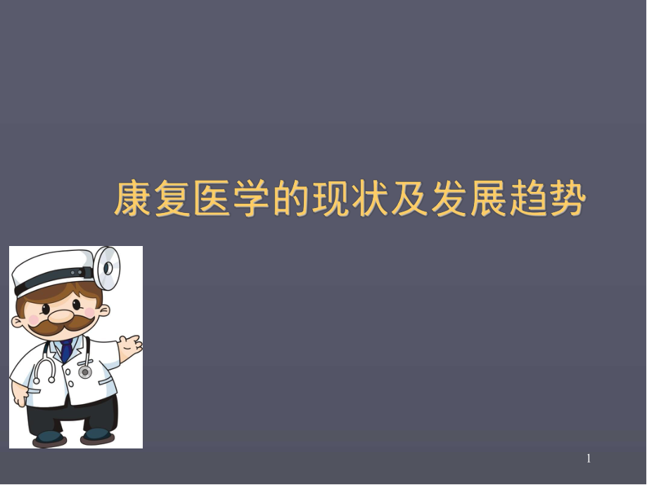 康复医学现状发展趋势ppt医学课件.ppt_第1页