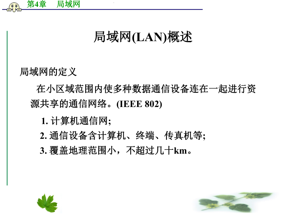 局域网的特点.ppt_第2页