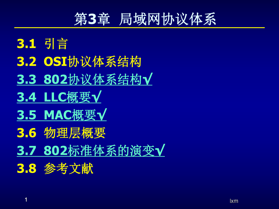 局域网第2章局域网的体系结构.ppt_第1页