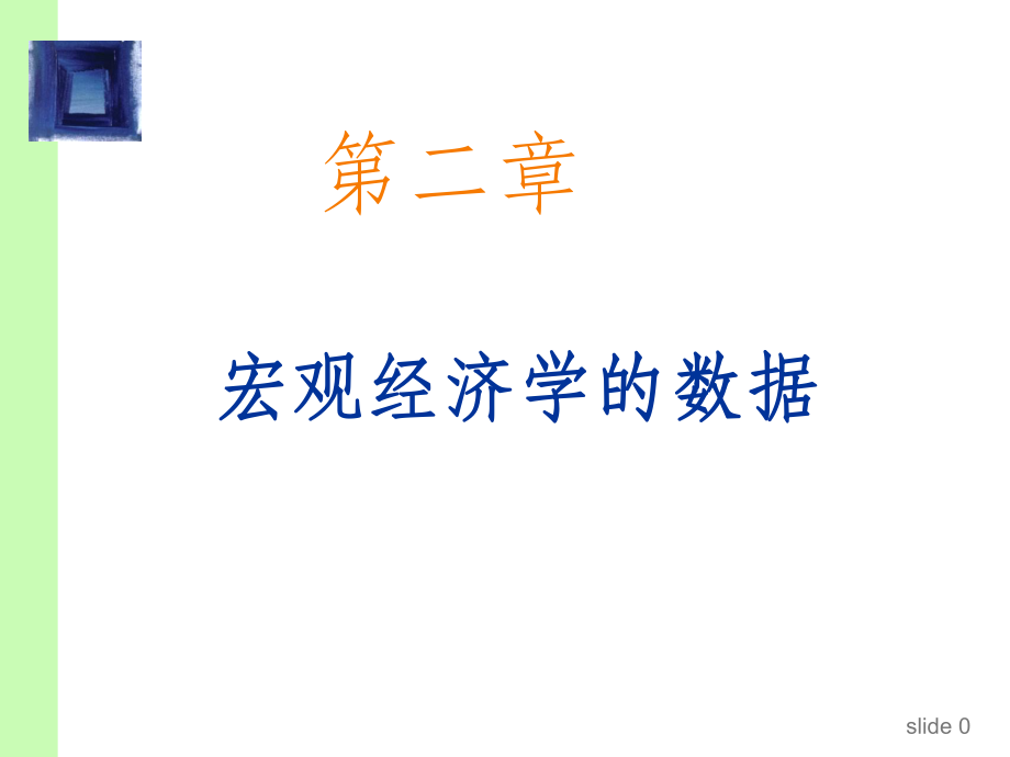 宏观经济学CHAP02宏观经济学数据.ppt_第1页