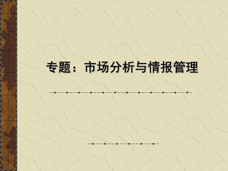 市场营销信息系统.ppt_第1页