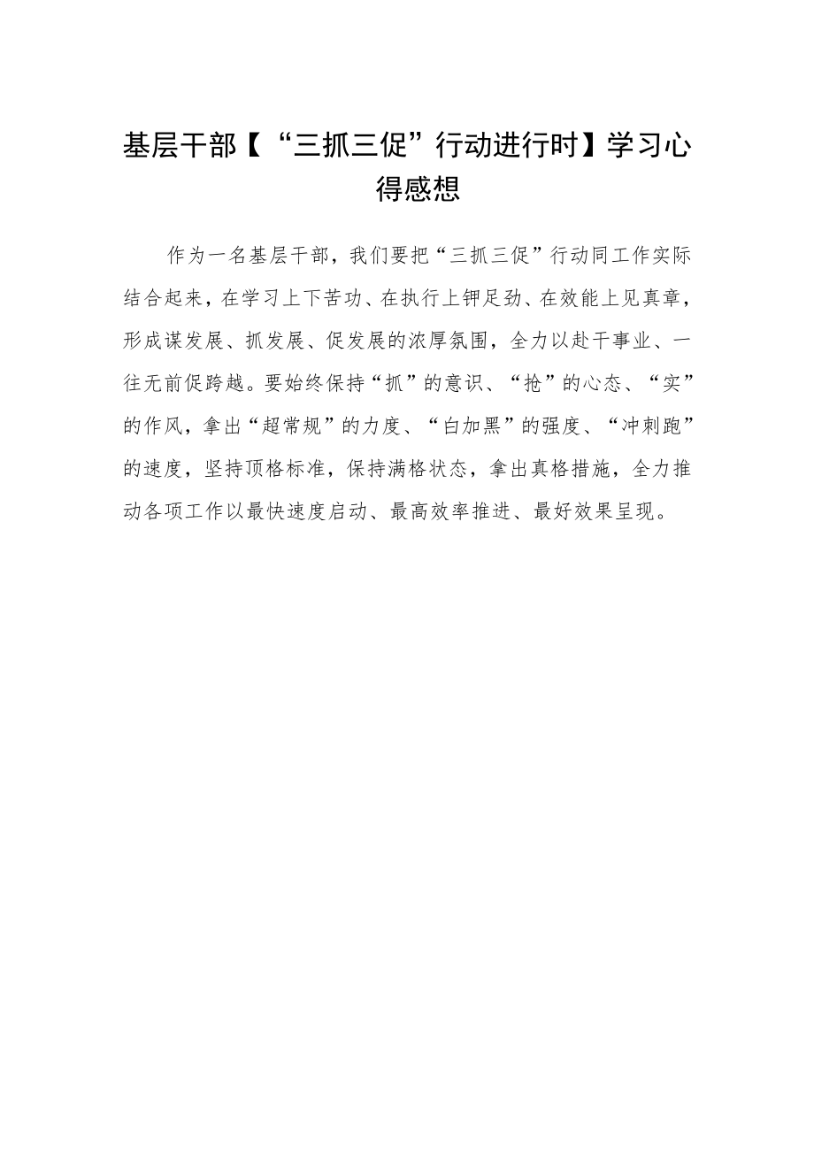 基层干部【“三抓三促”行动进行时】学习心得感想范文.docx_第1页