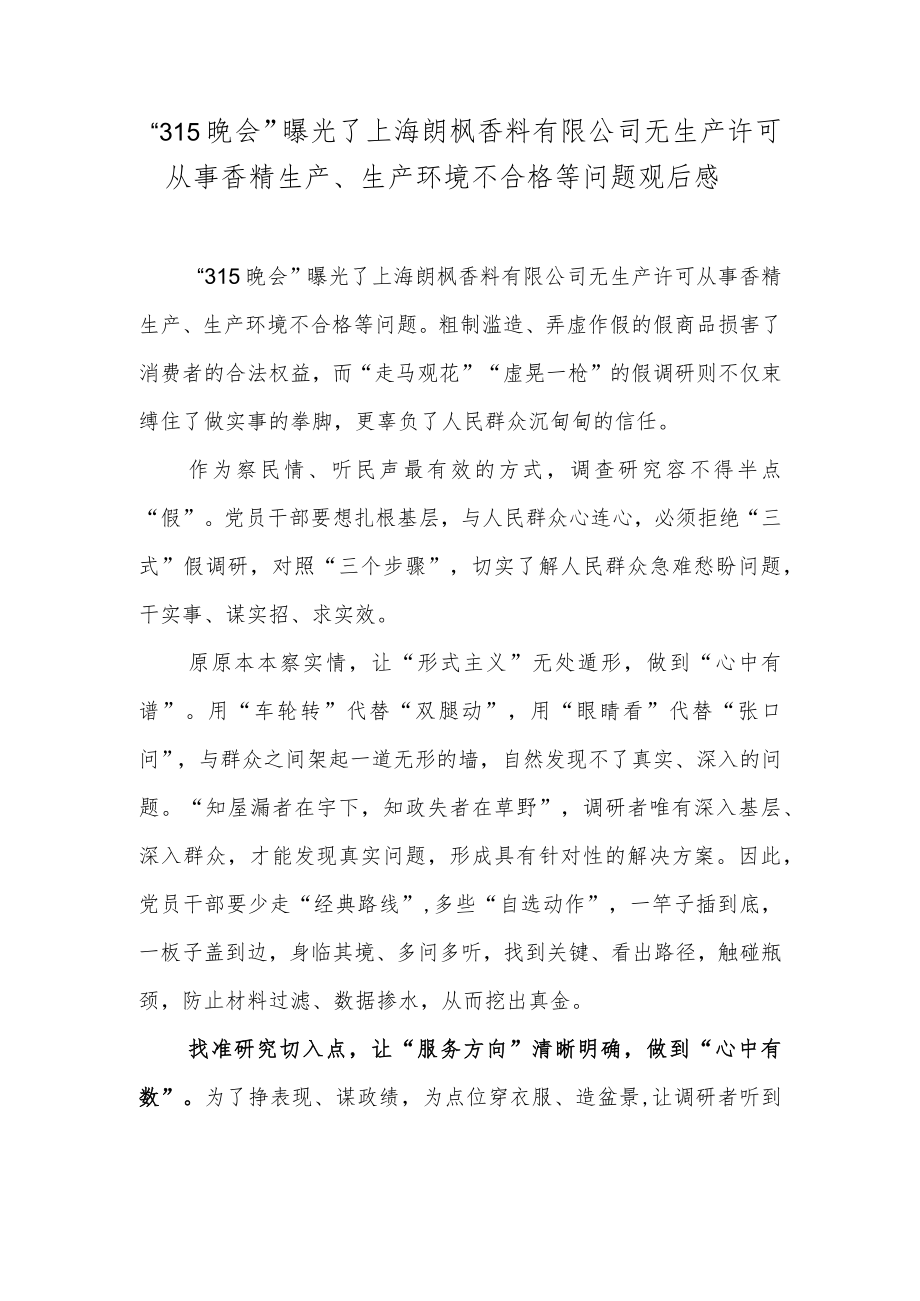 “315晚会”曝光了上海朗枫香料有限公司无生产许可从事香精生产、生产环境不合格等问题观后感.docx_第1页