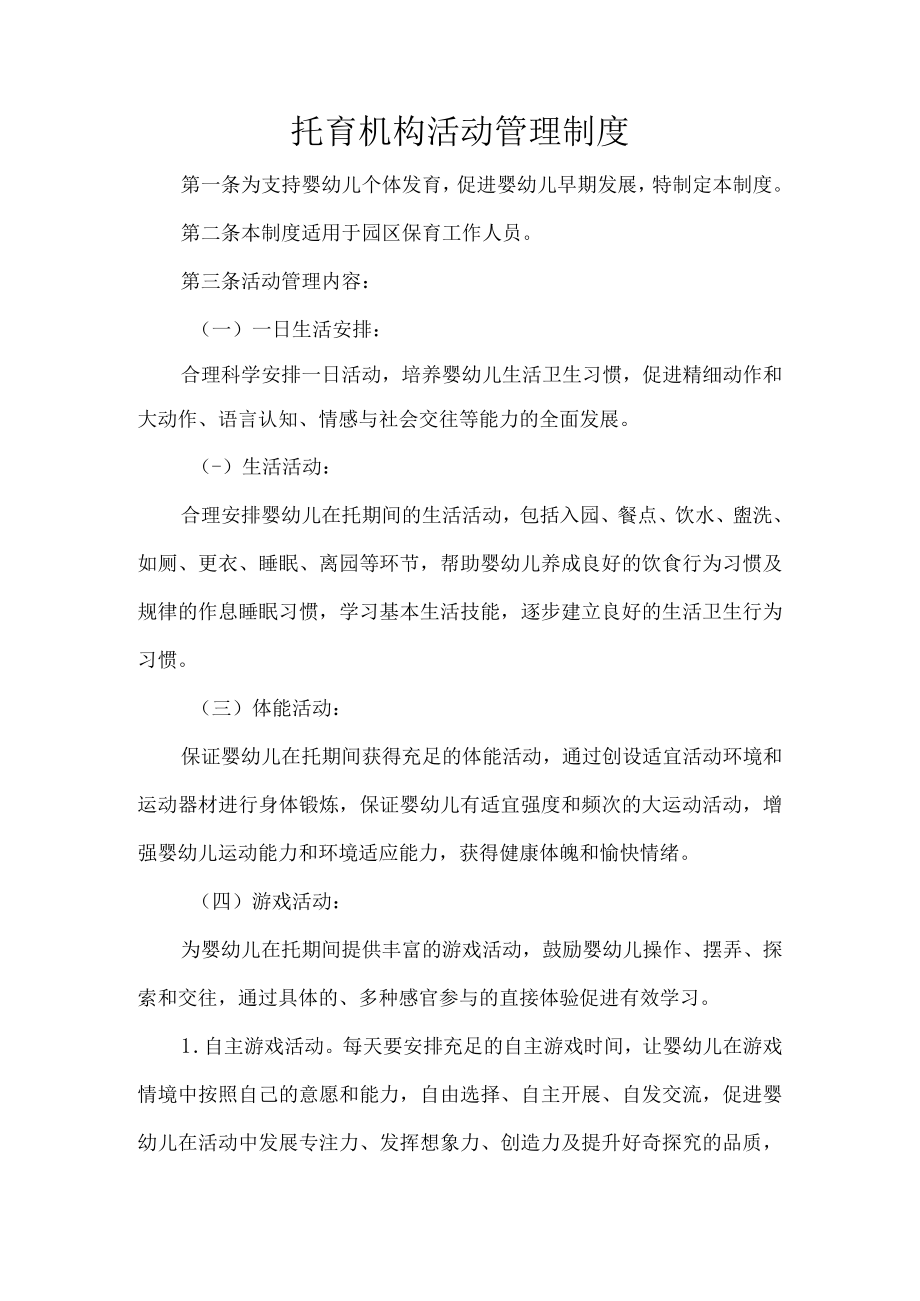 托育机构活动管理制度.docx_第1页