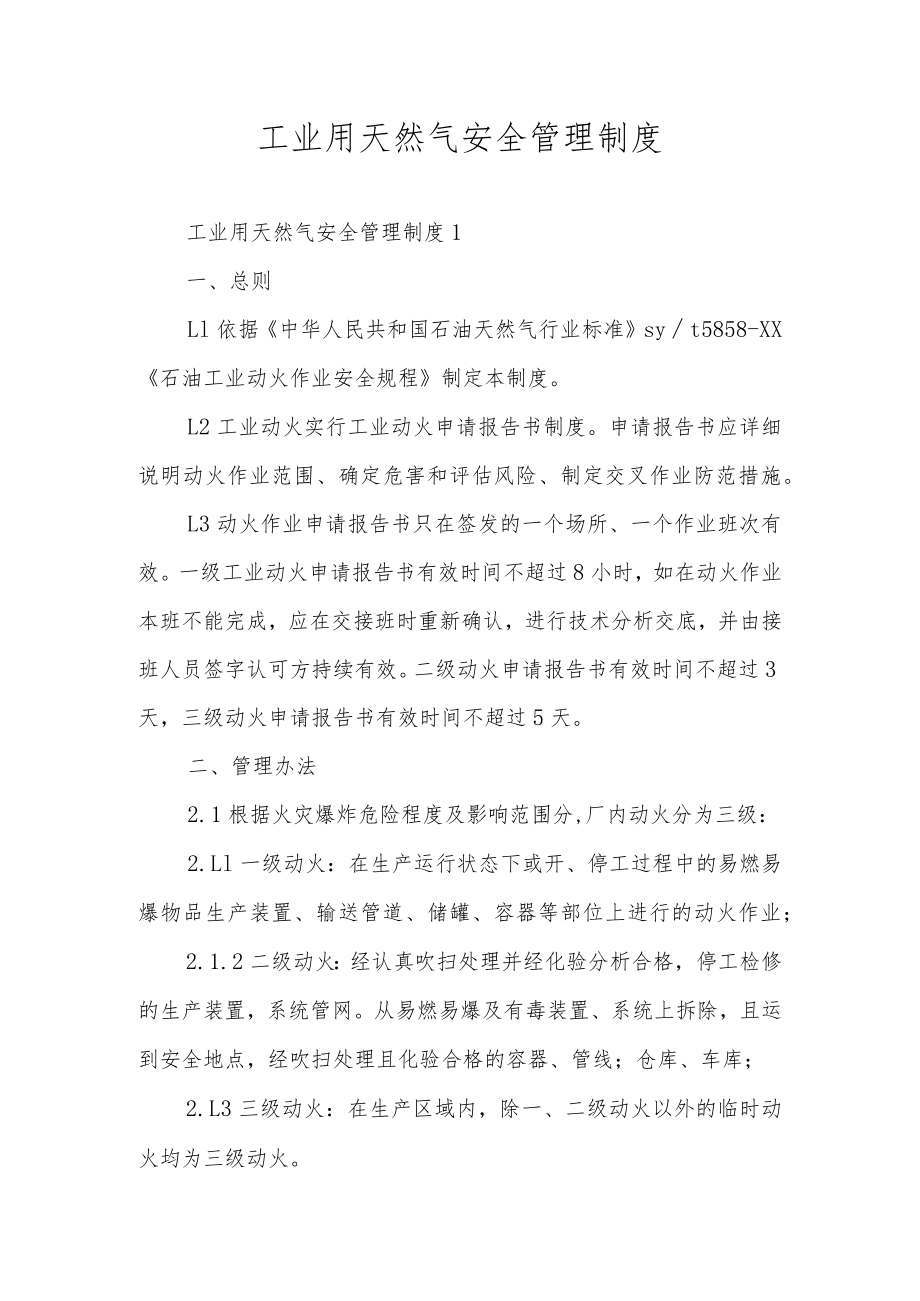 工业用天然气安全管理制度.docx_第1页