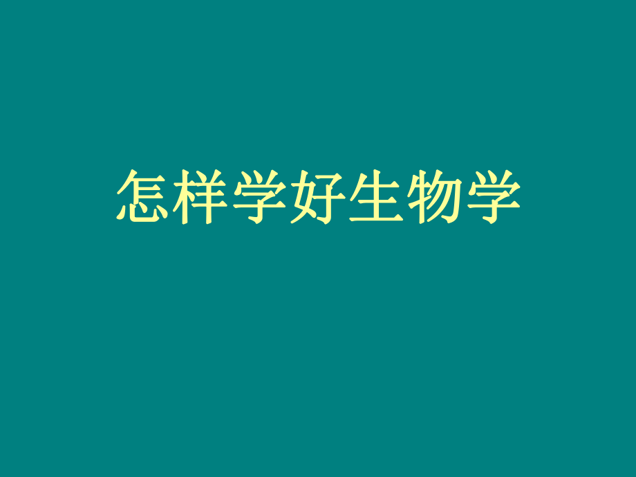 怎样学好生物学.ppt_第1页