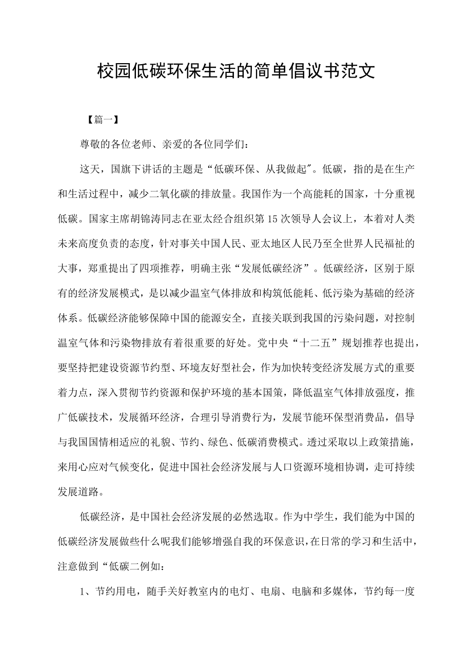 校园低碳环保生活的简单倡议书范文.docx_第1页